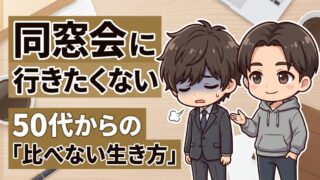 同窓会に行きたくない