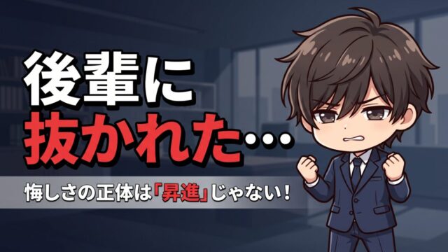 後輩に抜かれた