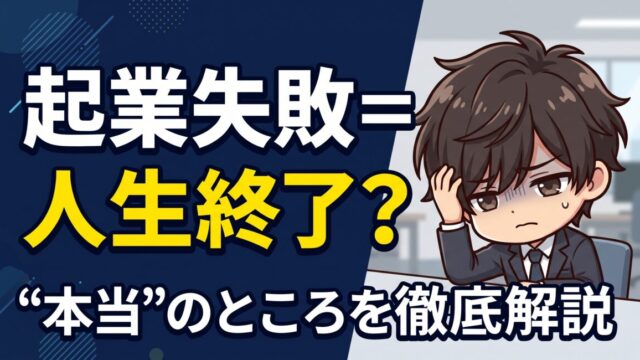 起業に失敗