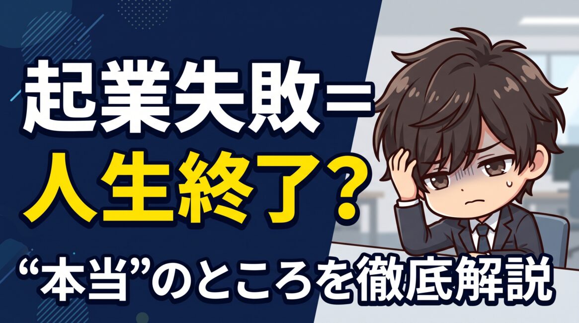 起業に失敗
