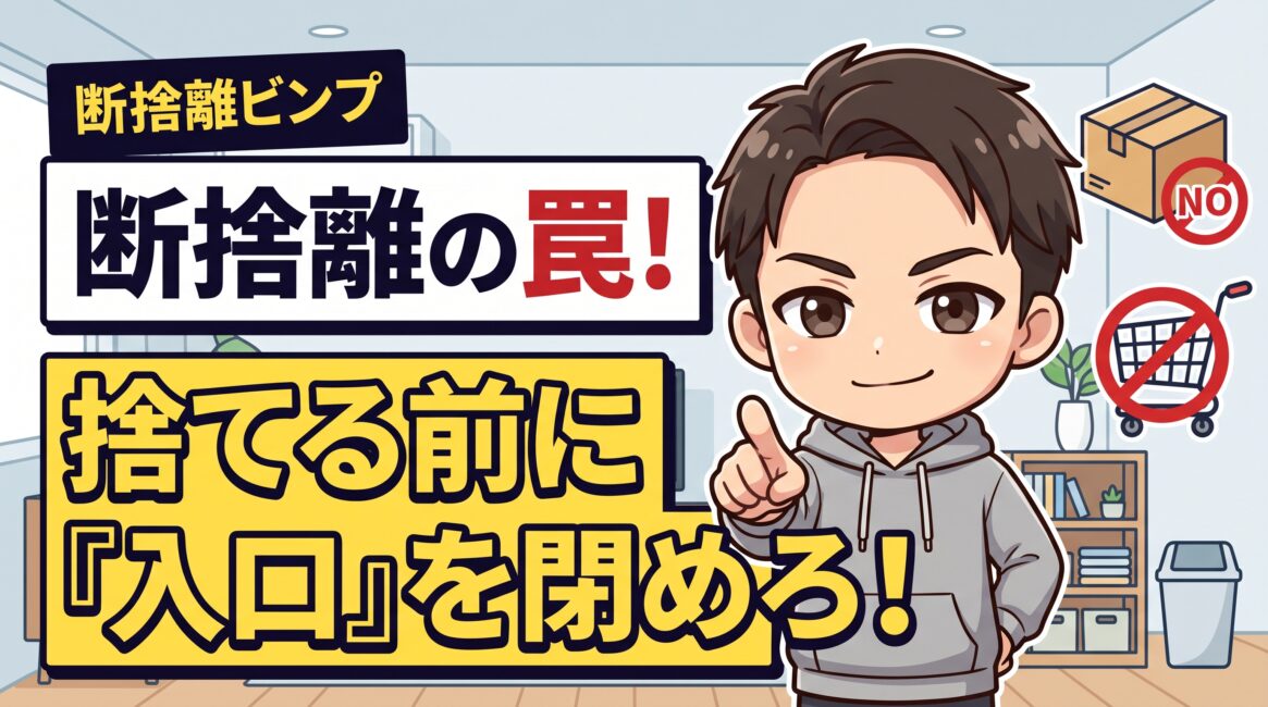 断捨離