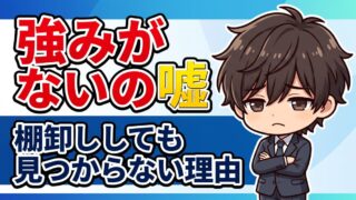 強みがない
