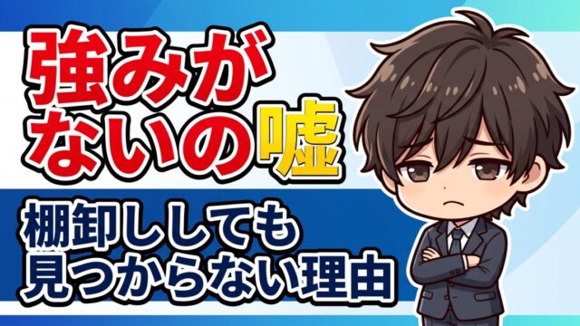 強みがない