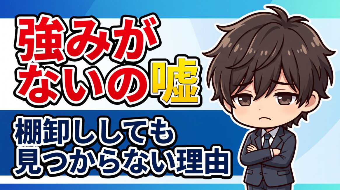 強みがない