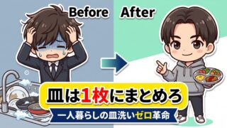 洗い物がめんどくさい一人暮らしへ
