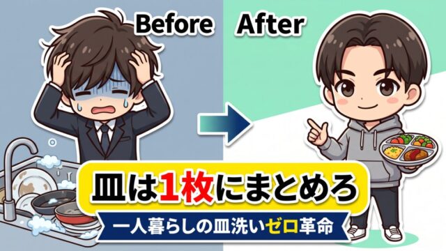 洗い物がめんどくさい一人暮らしへ