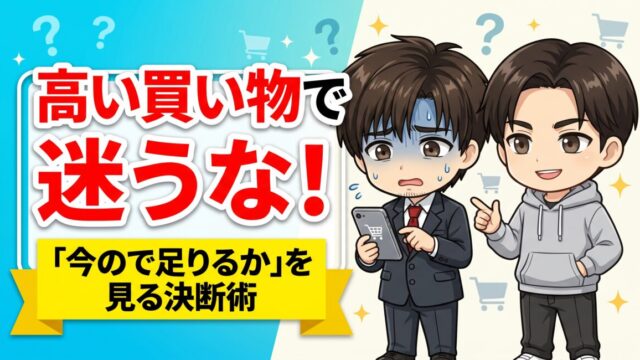 高い買い物を決断できないとき