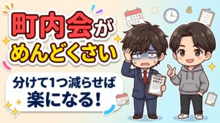 町内会がめんどくさい人へ