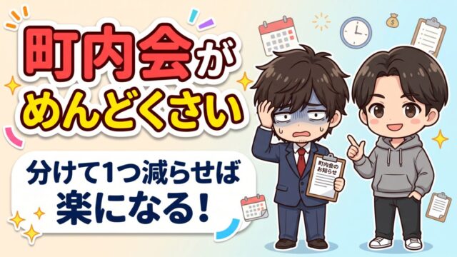 町内会がめんどくさい人へ