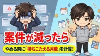 フリーランスの案件が減ったら