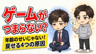 40代でゲームがつまらない