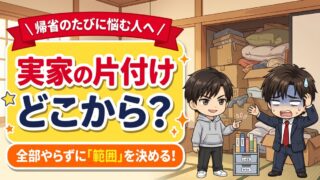 実家の片付けはどこから