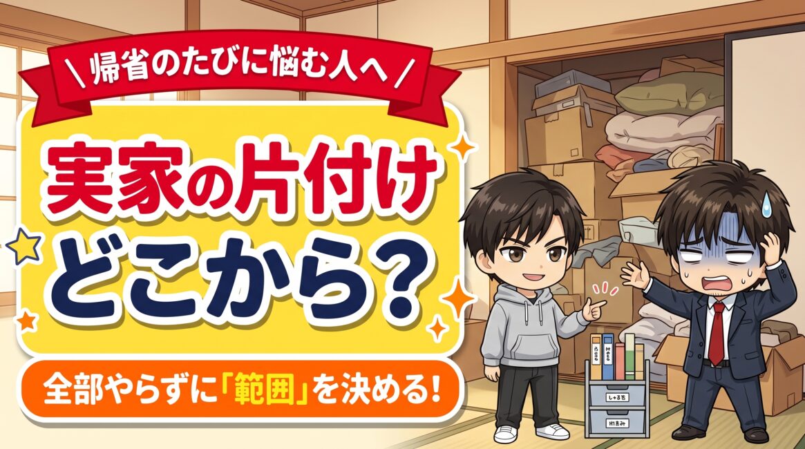 実家の片付けはどこから