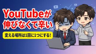 YouTubeが伸びなくて辛い