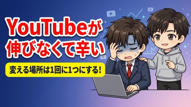 YouTubeが伸びなくて辛い