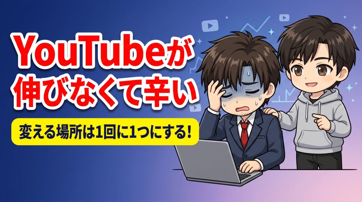 YouTubeが伸びなくて辛い