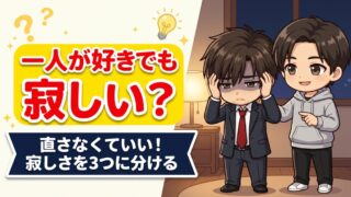 一人が好きでも寂しい