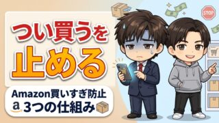 Amazonで買いすぎてしまう