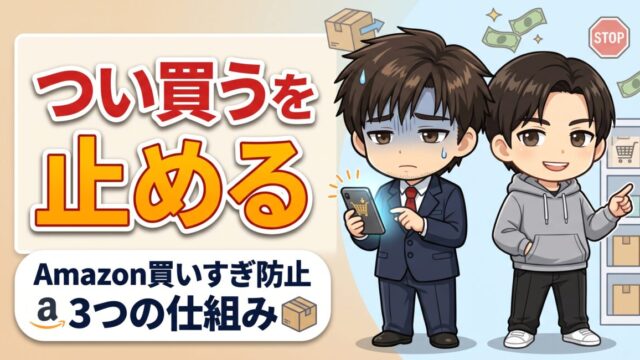 Amazonで買いすぎてしまう