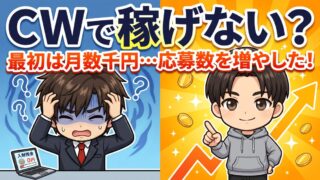 クラウドワークスで稼げない