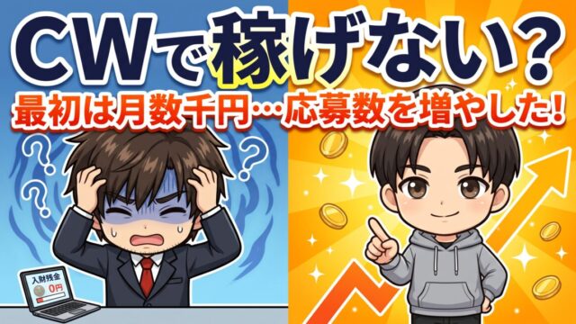クラウドワークスで稼げない