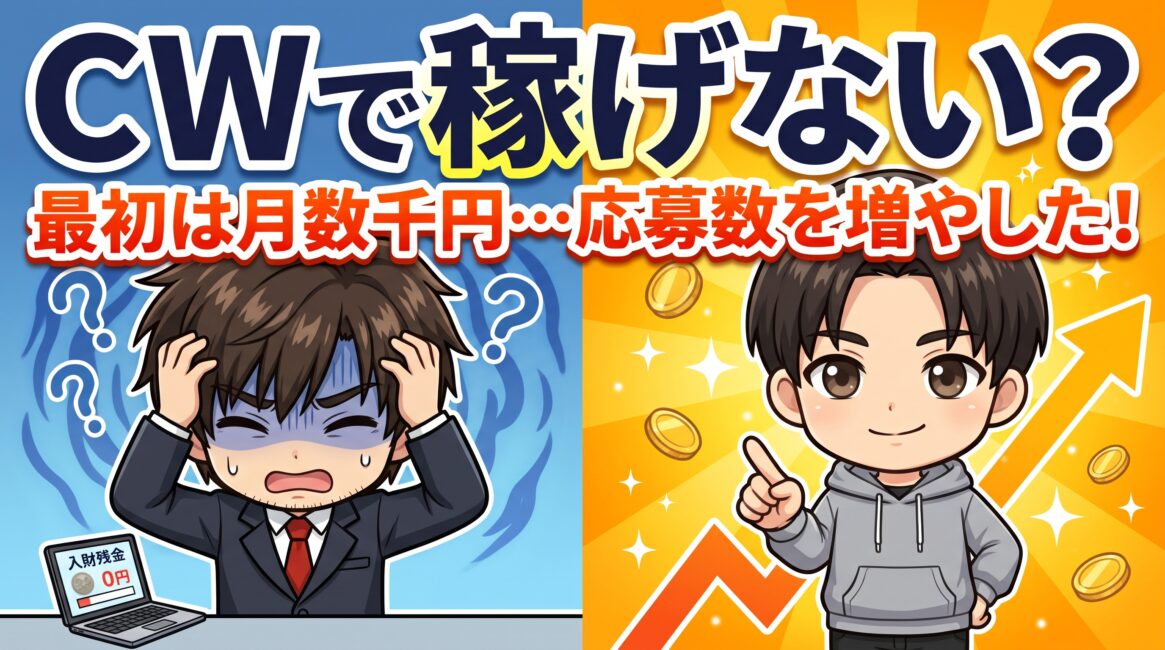 クラウドワークスで稼げない