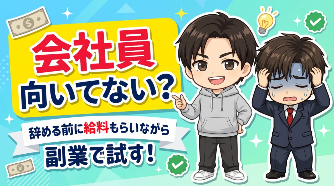 会社員に向いてない人へ