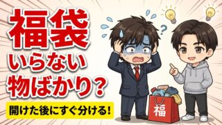 福袋でいらないものばかり