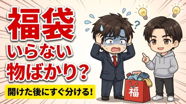 福袋でいらないものばかり