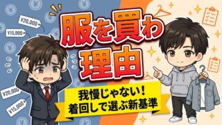 服を買わなくなった