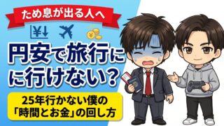 円安で海外旅行に行けない
