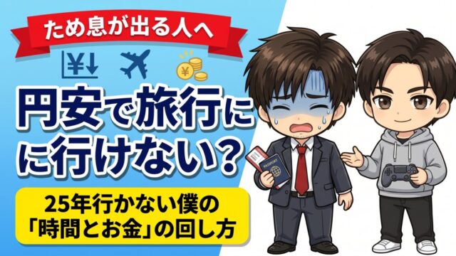 円安で海外旅行に行けない