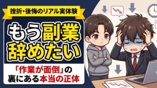 副業を辞めたい理由