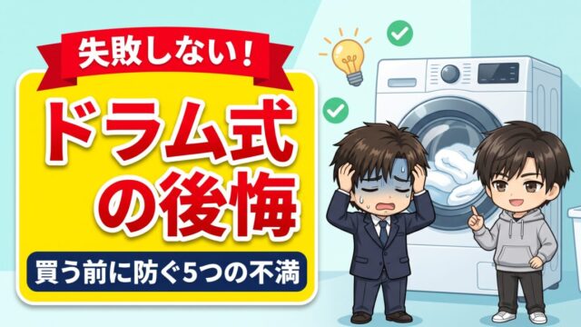 ドラム式洗濯機の後悔は買う前に防げる