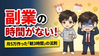 副業の時間がない人へ