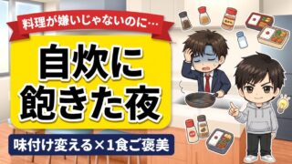 自炊に飽きた夜に