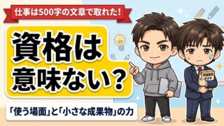 資格は意味ないと言われたら