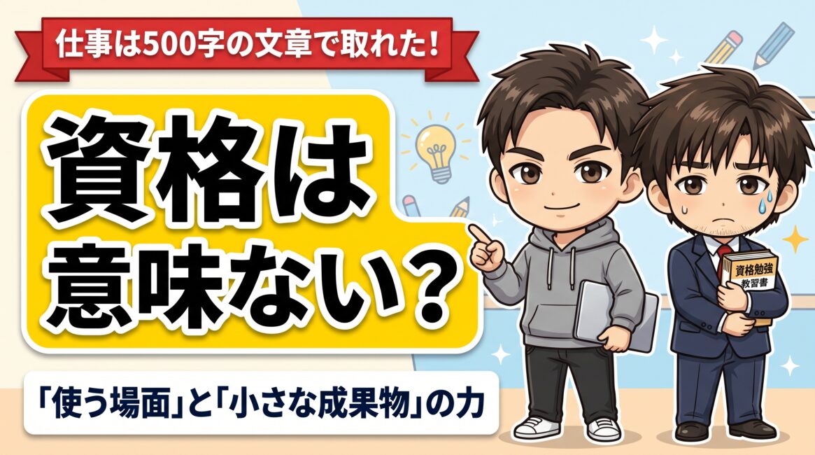 資格は意味ないと言われたら